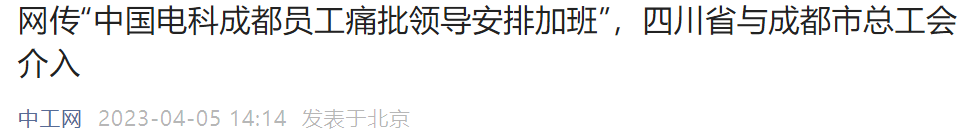 四川省与成都市总工会介入！