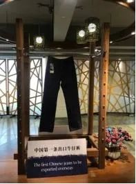 中国第一条出口牛仔裤。