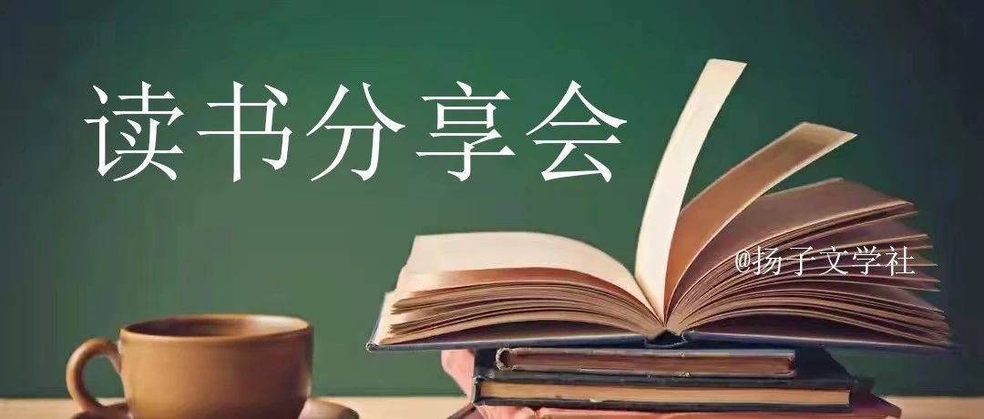 家事 || 编辑部读书分享会顺利举行|文学|人大|形象|人物|台下_新浪新闻