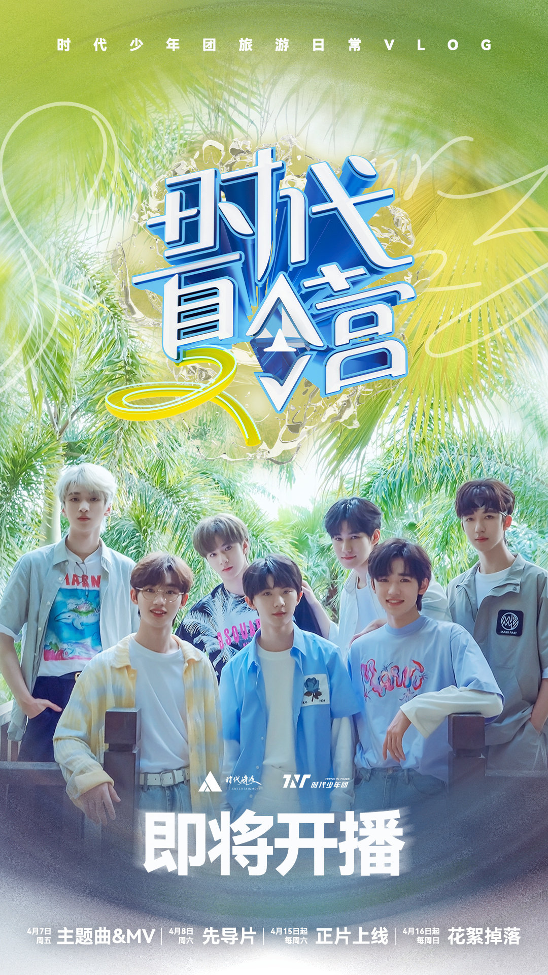 等了太久终于等到今天!时代少年团团综马上上线!|少年|上线|时代_新浪新闻