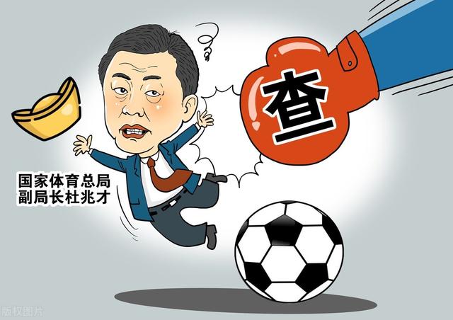 杜兆才被抓后,中国足协一系列黑幕被曝光,引发球迷热议