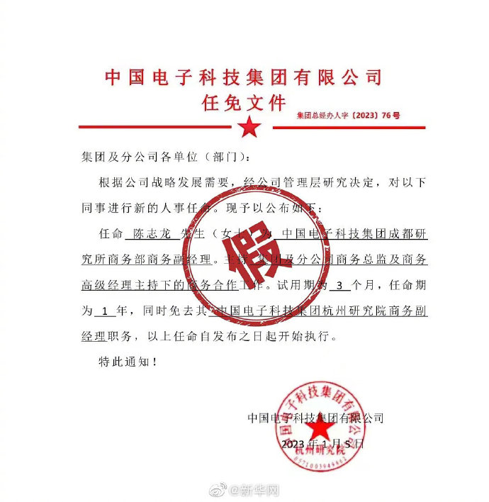 中電科稱網上的任免文件明顯偽造,相關單位已報案 - 新浪香港
