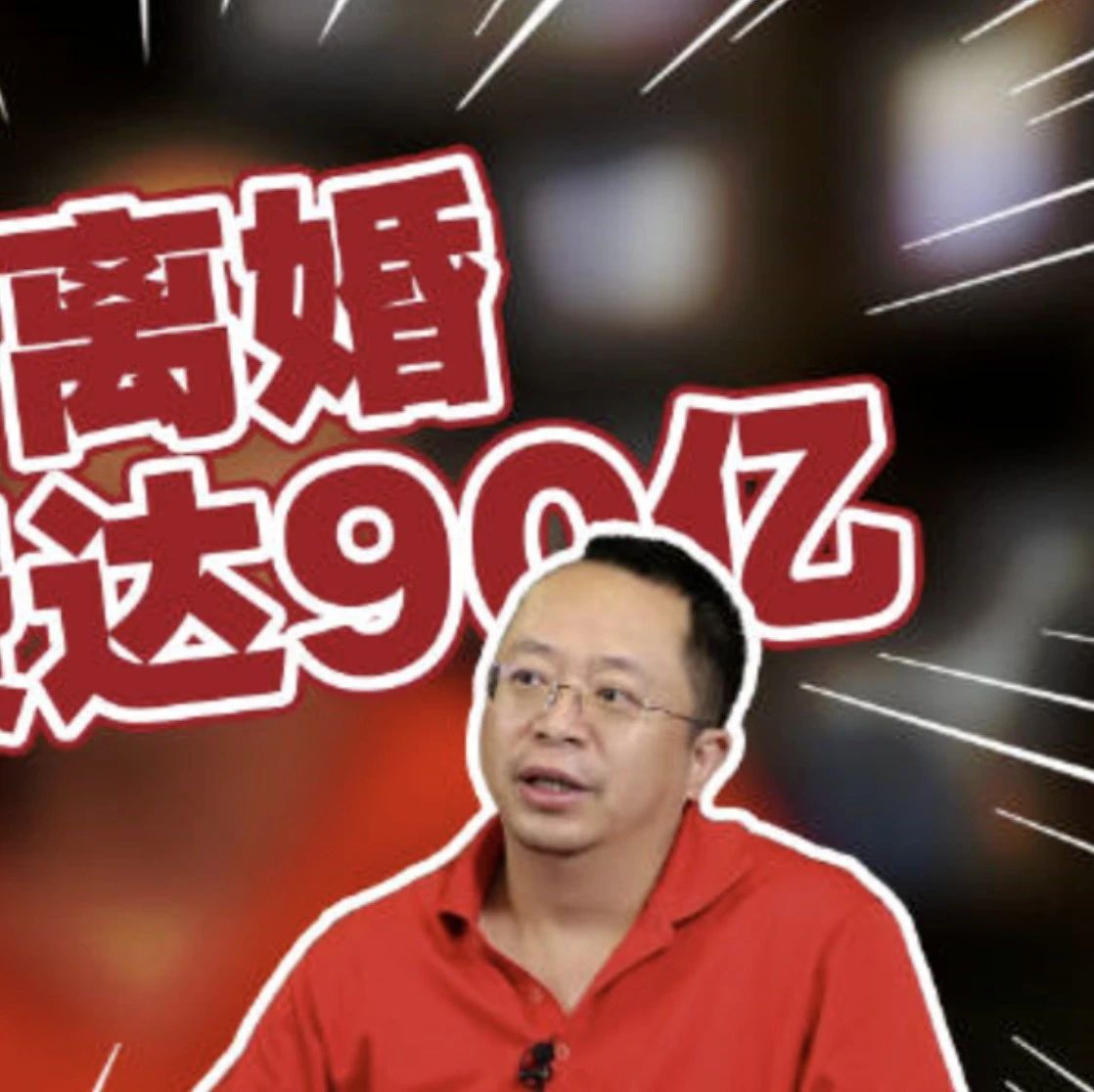 与周鸿祎刚离婚，追求胡女士的微信群就爆满了！|周鸿祎|胡欢|三六零_新浪新闻