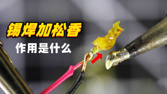 锡焊为何要加松香,到底有什么作用,不可思议的科学现象_新浪新闻