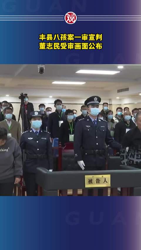 丰县八孩案一审宣判，董志民受审画面公布_新浪新闻