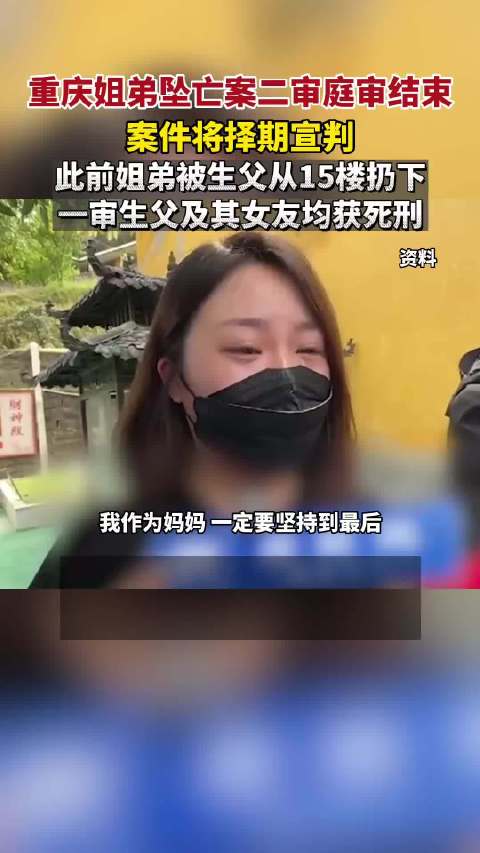 4月6日，张波、叶诚尘故意杀人案（重庆姐弟坠亡案）二审庭审结束……_新浪新闻