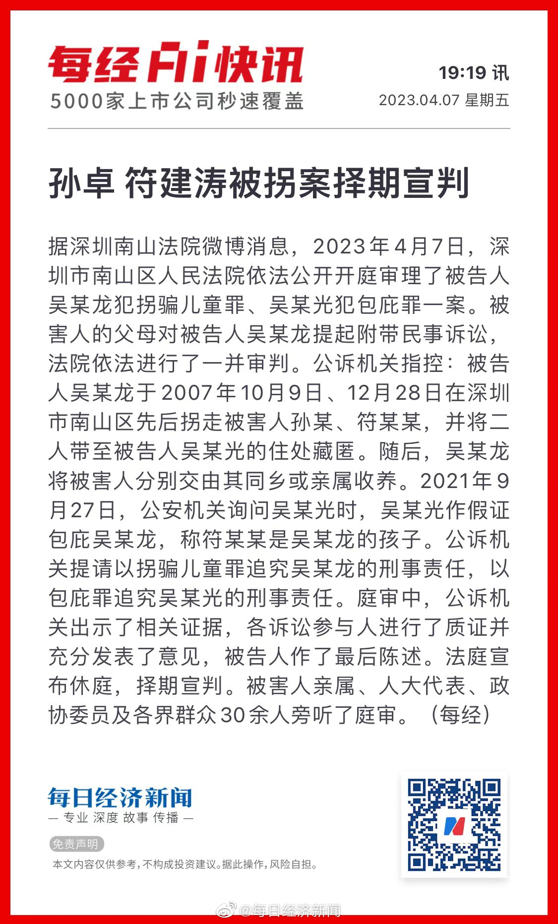 孙卓符建涛被拐案择期宣判