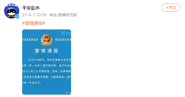 平安彭水微博截图