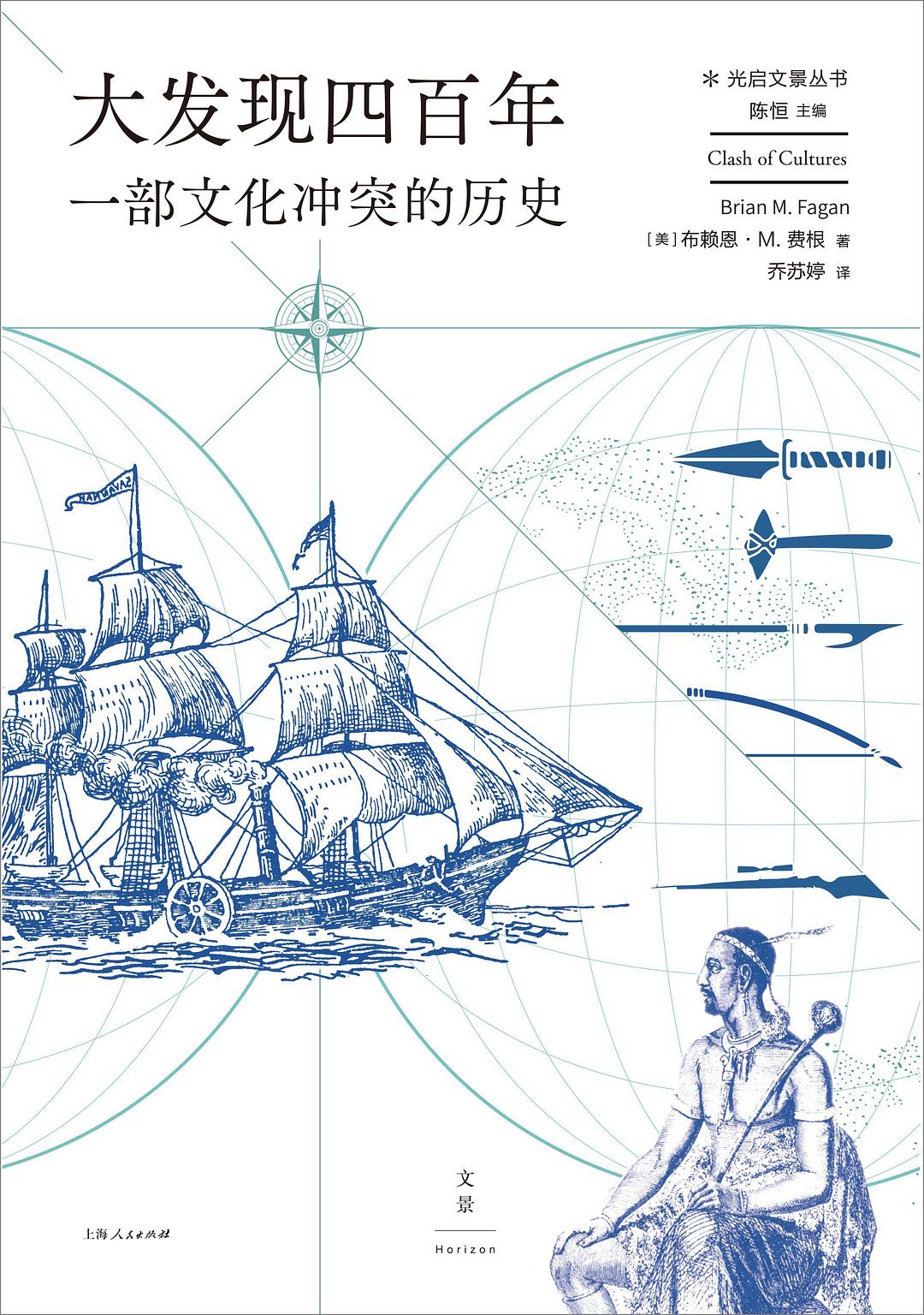 《大发现四百年：一部文化冲突的历史》，[美]布赖恩·M.费根著，乔苏婷译，上海人民出版社2023年3月出版