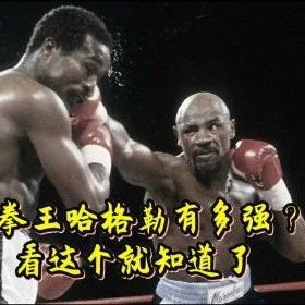 这位传奇拳王到底有多强？|罗伯特·杜兰|托马斯·赫恩斯|哈格勒|比赛|职业拳击_新浪新闻