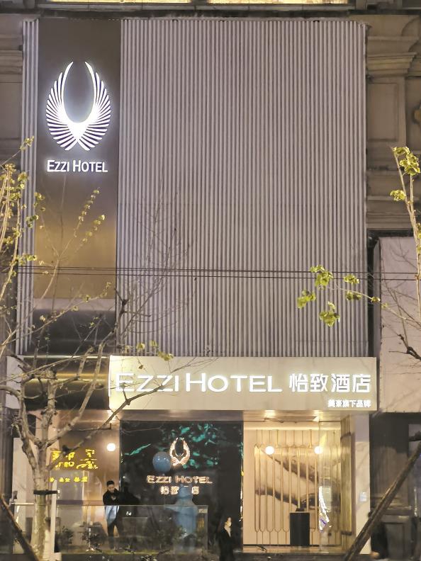 美豪怡致酒店长寿路店已经停业