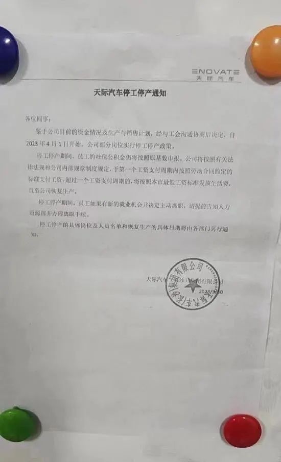 网传天际汽车停工通知 | 来源网络