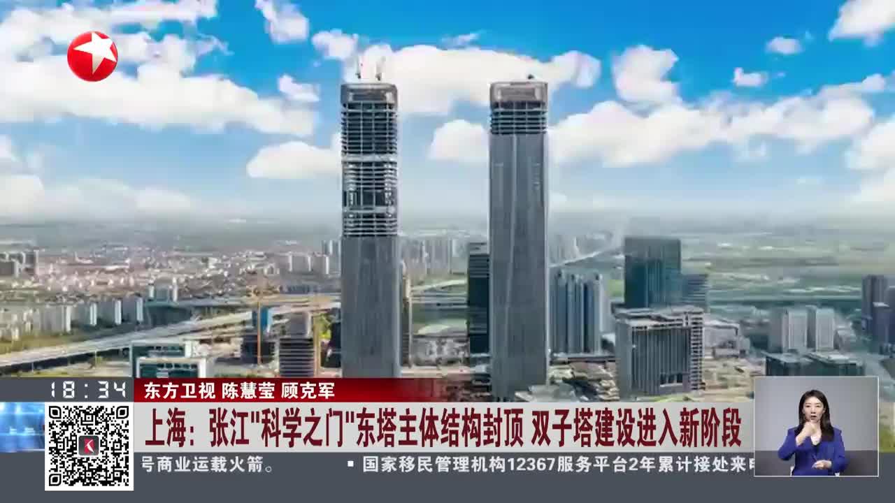 上海:张江"科学之门"东塔主体结构封顶 双子塔建设进入新阶段
