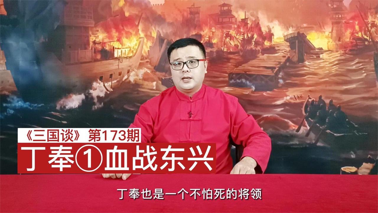 甏视频|三国谈173:丁奉①血战东兴|血战_新浪新闻