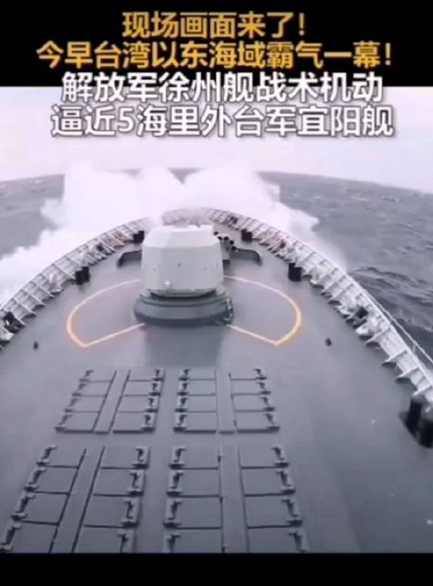 第一视角画面：我徐州舰战术机动逼近台军舰艇|台军|徐州市|中国海军_新浪新闻