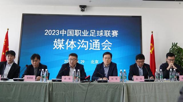 3月29日，中国足球协会和中足联筹备组在北京召开2023中国职业足球联赛媒体沟通会。图片来源/新华社