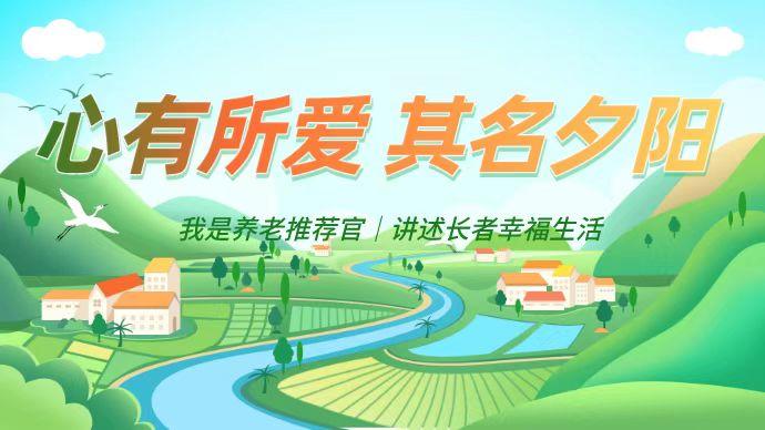 “我是养老推荐官——讲述长者幸福生活”系列活动正式启动