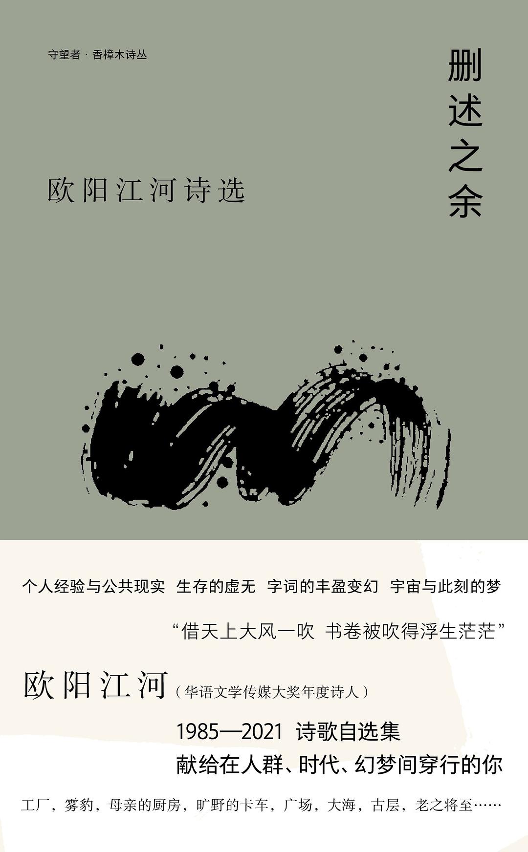《刪述之余：歐陽江河詩選》，歐陽江河著，南京大學出版社，2023年2月出版，308頁，58.00元
