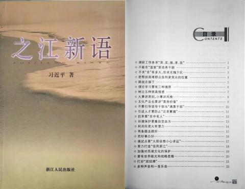 《之江新语》第一版（2007年）书影和目录。（图源：《习近平在浙江》）