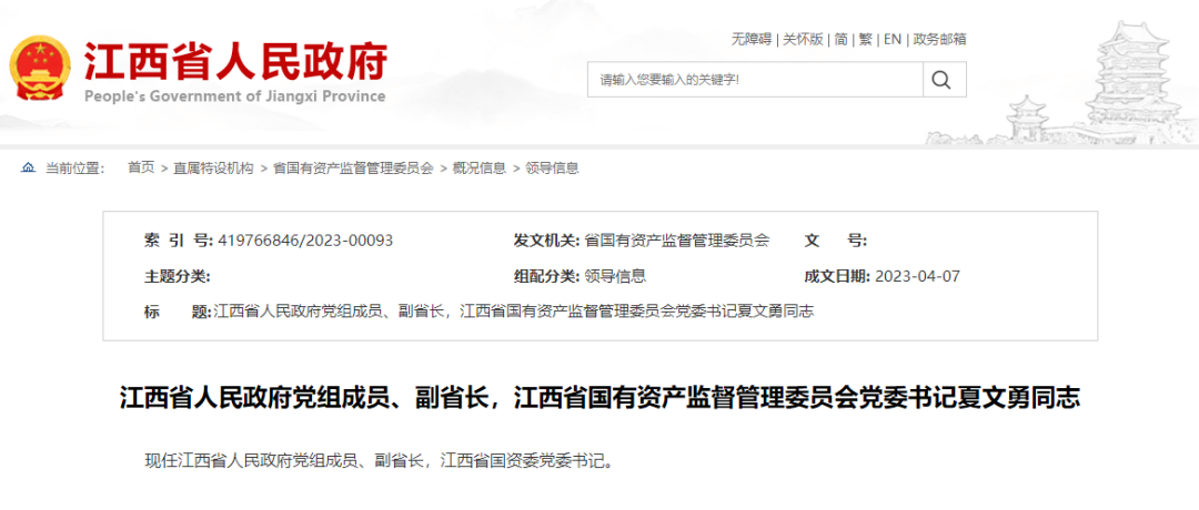 江西省人民政府党组成员,副省长夏文勇已任江西省国资委党委书记.