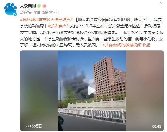 浙大紫金港校园起火冒出浓烟，浙大学生：是农学院的动物房 已熄灭