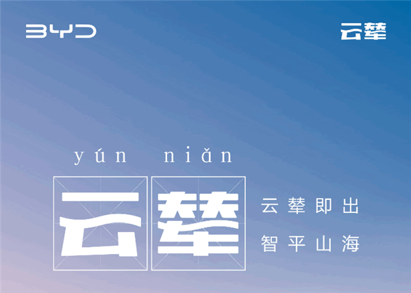 全球首个新能源专属智能车身控制系统 比亚迪“云辇”发布会休闲区蓝鸢梦想 - Www.slyday.coM