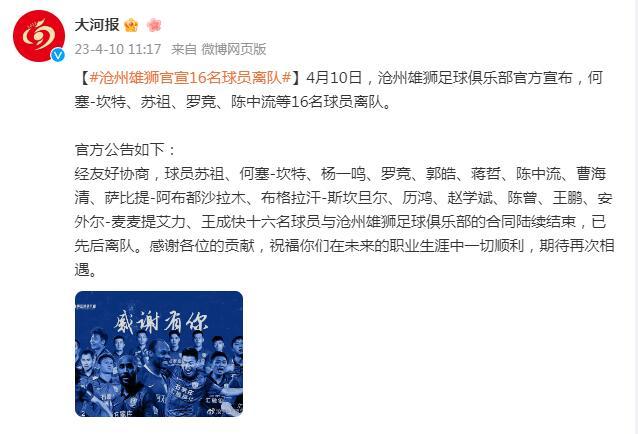 沧州雄狮足球俱乐部官宣16名球员离队休闲区蓝鸢梦想 - Www.slyday.coM