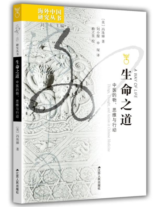 《生命之道:中医的物,思维与行动(a way of life things thought