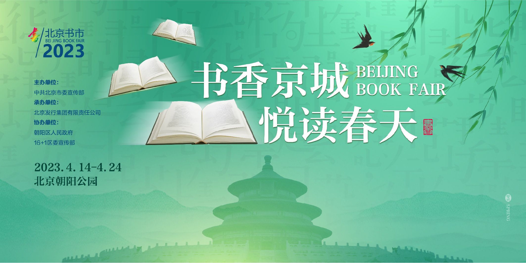 书香京城悦读春天2023北京书市4月14日开幕