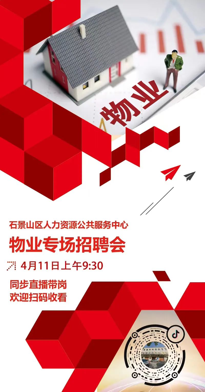4月11日上午9:30-11:00,石景山"物业专场"招聘会|北京市|物业管理