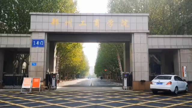 郑州工商学院郑州校区图片