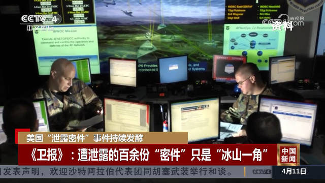 美国“泄露密件”事件持续发酵 英媒称遭泄露的百余份“密件”只是“冰山一角”|美国|英媒|美国媒体_新浪新闻