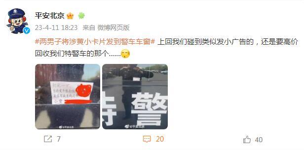 两男子将涉黄小卡片发到警车车窗，平安北京：上回是要高价回收特警车