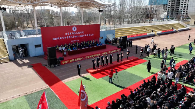 仪式感拉满！高校为大一新生补办开学典礼：同时发放奖学金和助学金共2042万|助学金_新浪新闻
