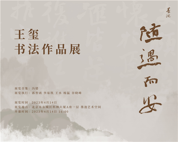 随遇而安——王玺书法作品展主办单位:南京墨池文化发展有限公司北京