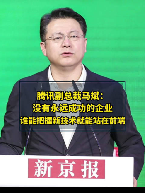 腾讯副总裁马斌：没有永远成功的企业 谁能把握新技术 就能站在最前端|腾讯|马斌|前端_新浪新闻