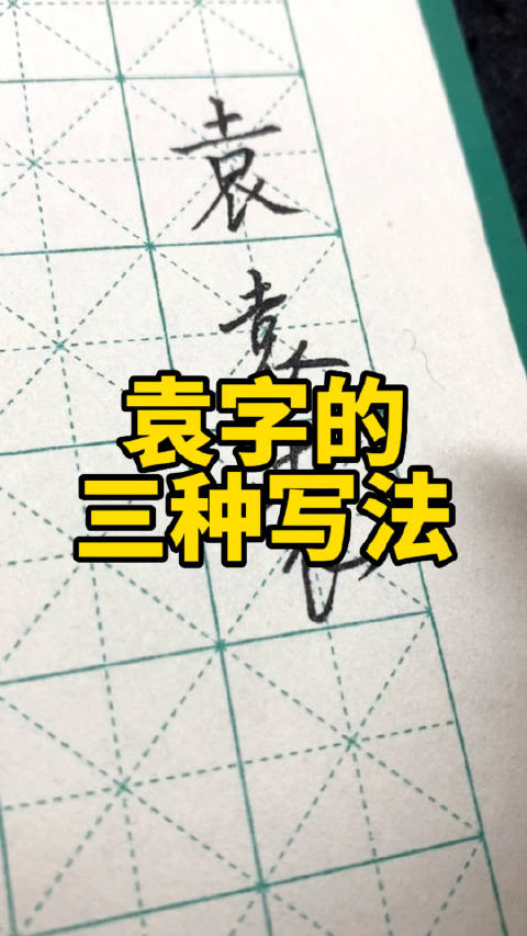 袁字的三种写法:楷书,行书,草书.叶根友硬笔书法分享__财经头条