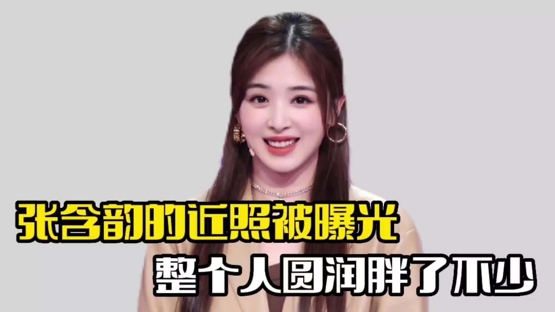 张含韵近照曝光!整个人圆润不少,身材发福明显|张含韵|近照曝光_新浪新闻