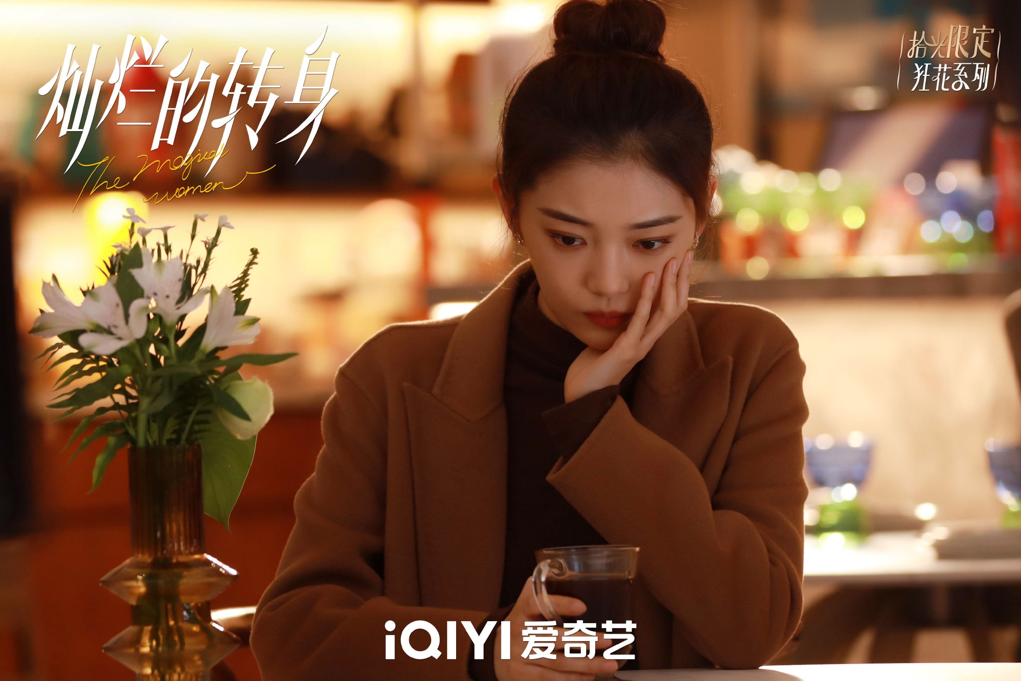 《灿烂的转身》田依桐:我很爱看着秦岚的眼睛演对手戏丨角色_新浪新闻