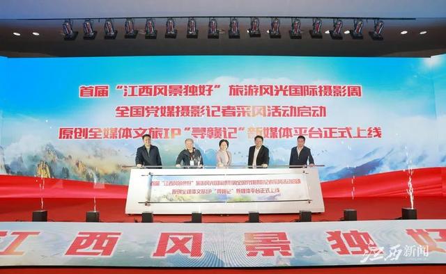首届“江西风景独好”旅游风光国际摄影周全国党媒摄影记者采风活动启动休闲区蓝鸢梦想 - Www.slyday.coM