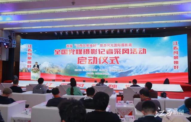 首届“江西风景独好”旅游风光国际摄影周全国党媒摄影记者采风活动启动休闲区蓝鸢梦想 - Www.slyday.coM