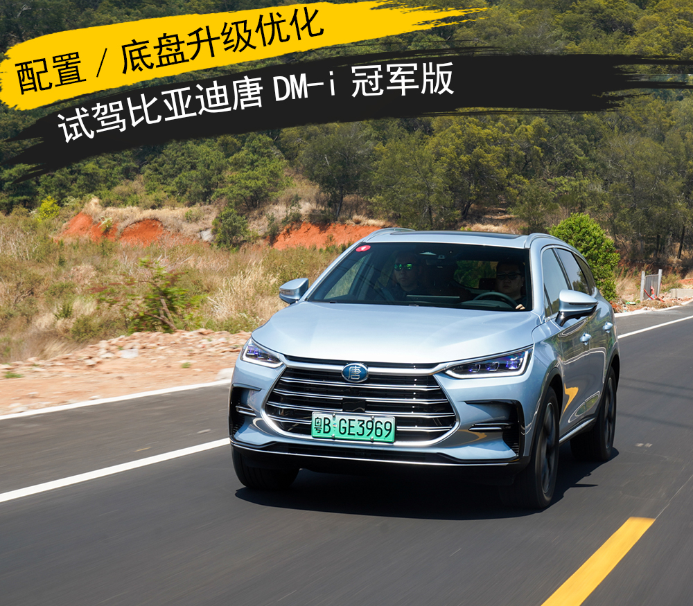 配置/底盘升级优化 试驾比亚迪唐dm-i冠军版-新浪汽车