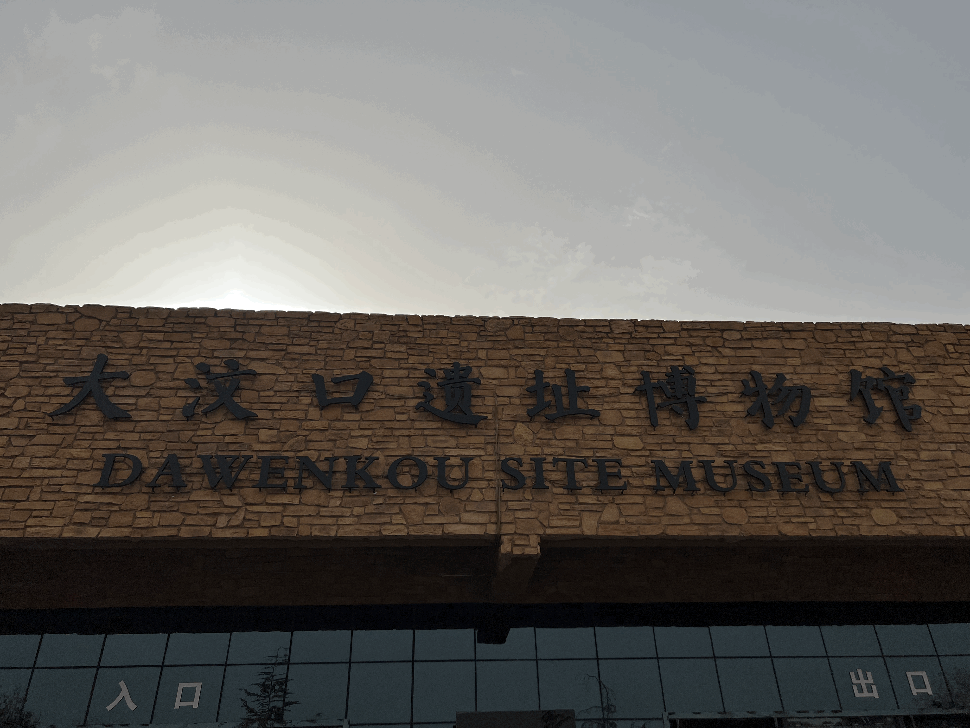 文化体验廊道主题采访|远古文明绽放新光彩 走进大汶口考古遗址公园
