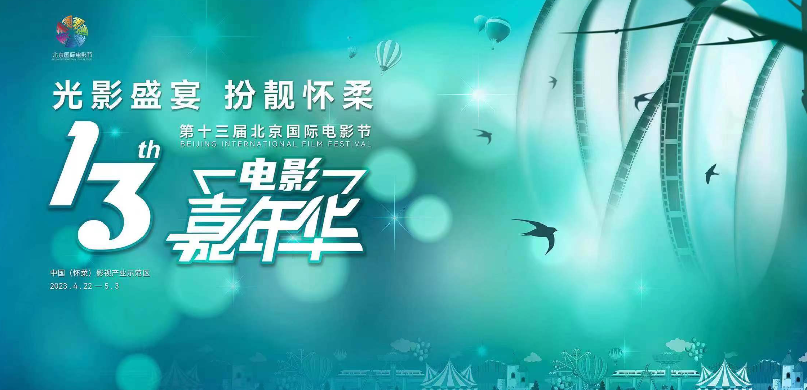 4月22日起启动!北京国际电影节电影嘉年华活动剧透来了
