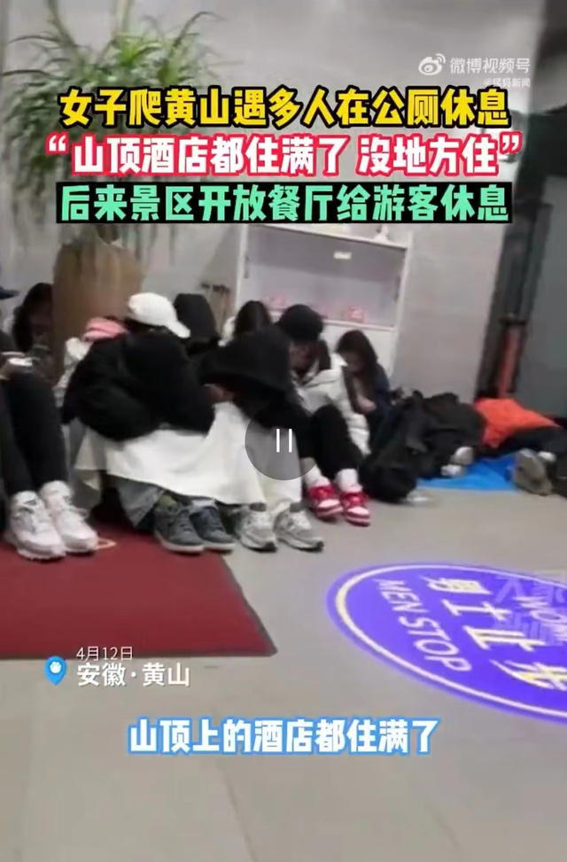 女子爬黄山遇30余人厕所过夜，黄山管委会：不鼓励在旅游公厕等公共场所过夜休闲区蓝鸢梦想 - Www.slyday.coM