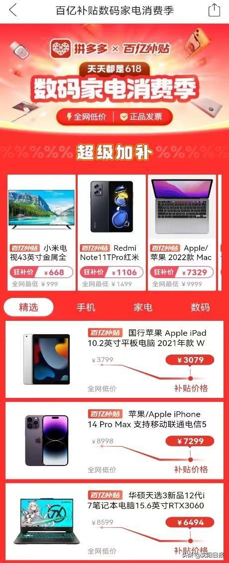 拼多多百亿补贴启动“数码家电消费季”，“618”还香吗？