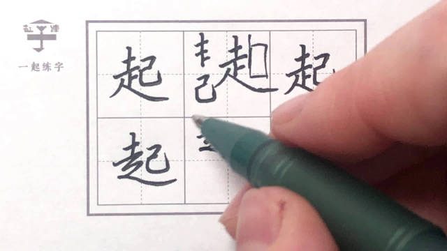 今日示范:起 楷书“起” 行楷“起” 注意半包围结构的写法哦~……|楷书|行楷_新浪新闻
