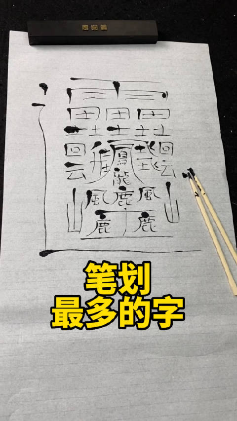 笔画最多的汉字,大家知道这个念什么吗?|书法_新浪新闻