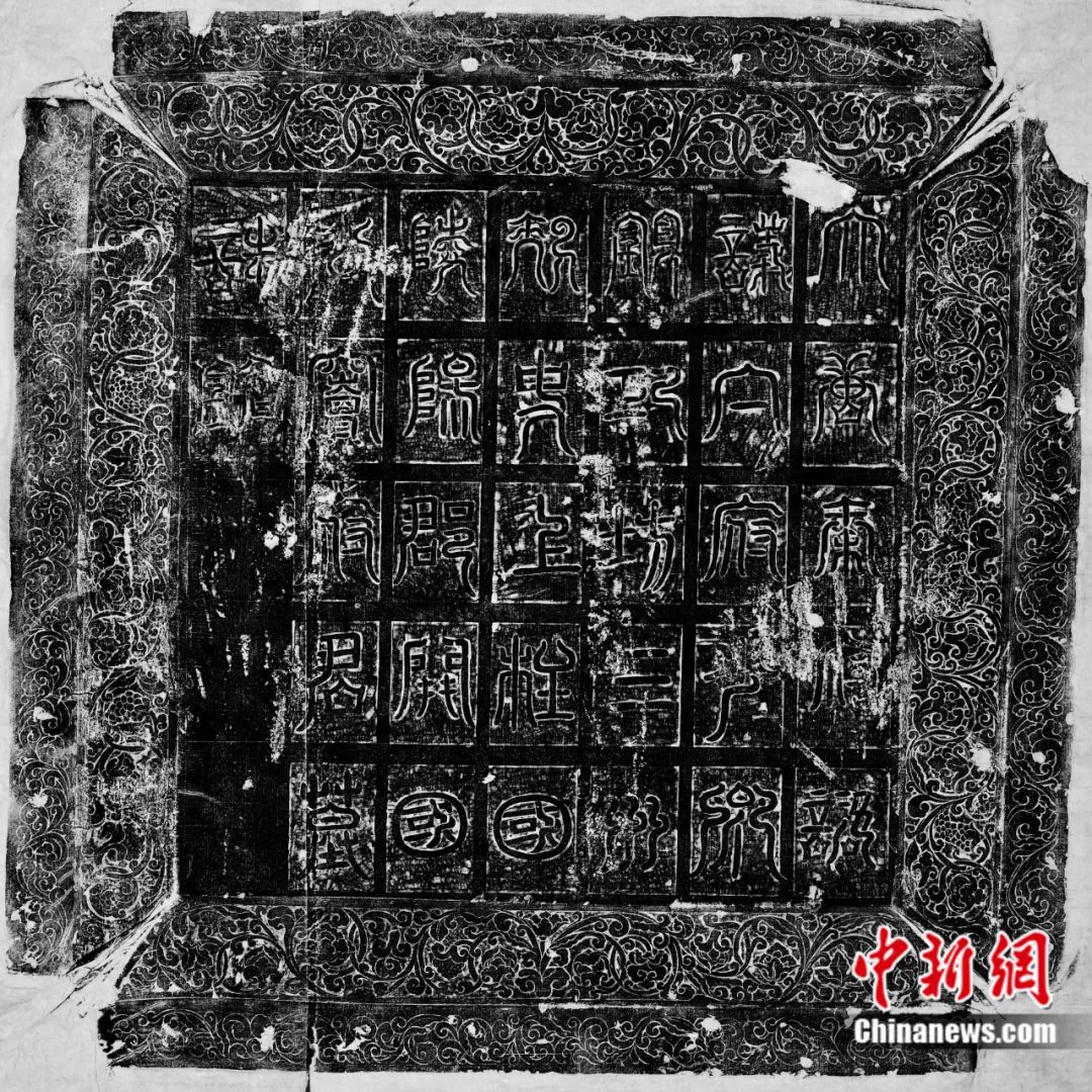 唐《窦师纶墓志》盖拓本.西安碑林博物馆供图