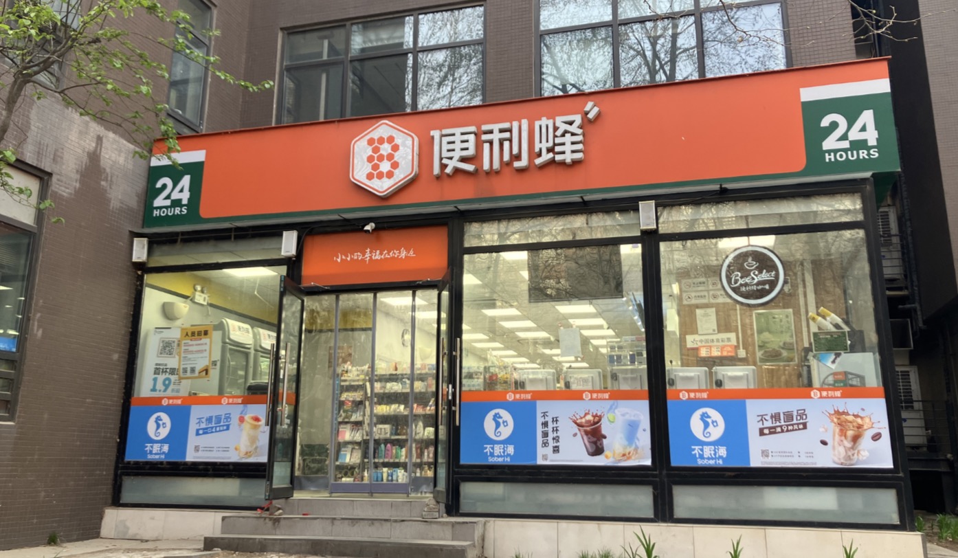 【特写】便利蜂仍在冬眠:关店1000家后艰难寻求盈利|便利店_新浪财经